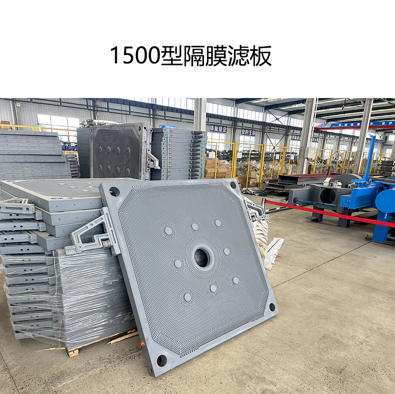 隔膜壓濾機(jī)1500型濾板