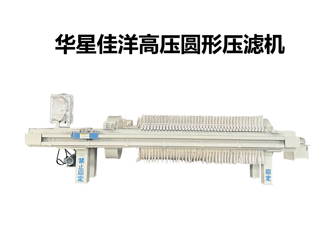 反吹式壓濾機(jī)的優(yōu)勢(shì)