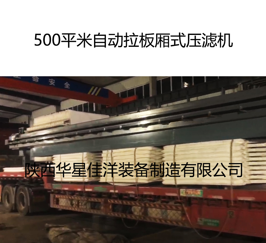 500平米自動(dòng)拉板廂式壓濾機(jī)